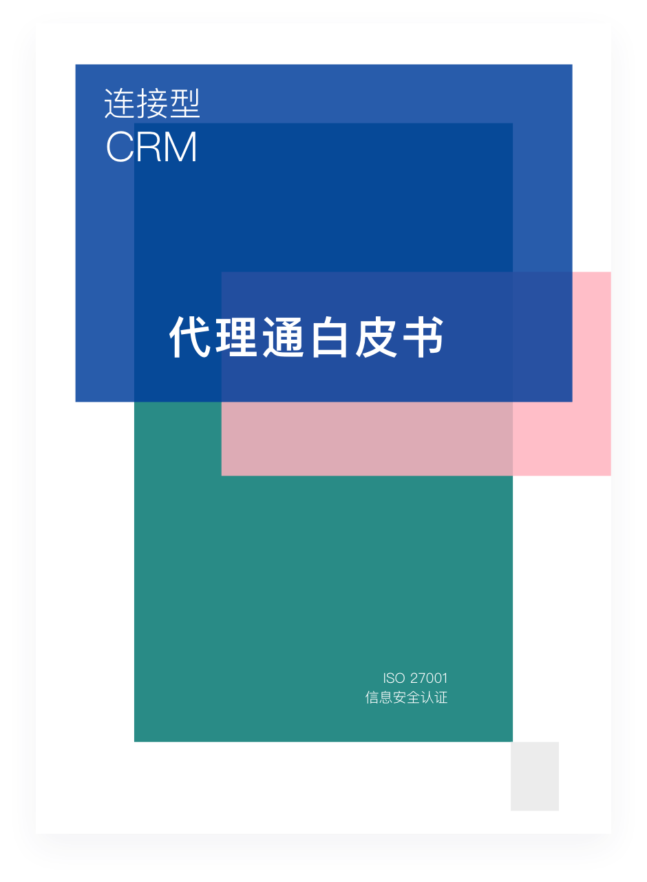 《STAKE中国官方网站销客CRM署理通产品白皮书》