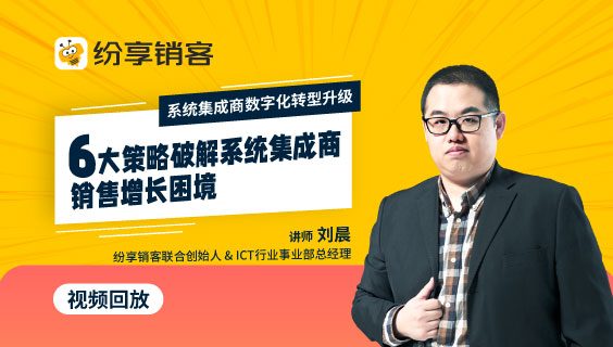 6大战略破解系统集成商销售增添逆境