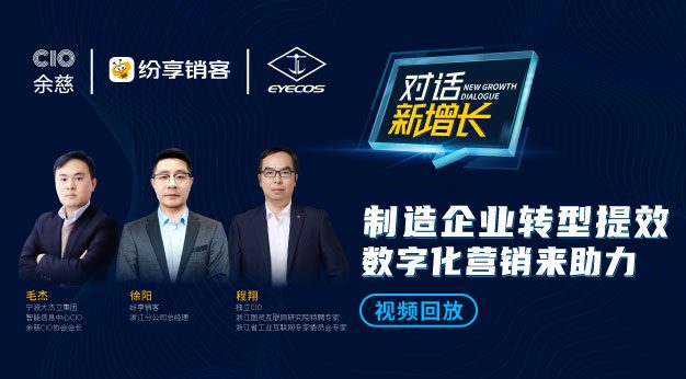 《对话·新增添》制造企业转型提效，，，，，数字化营销来助力