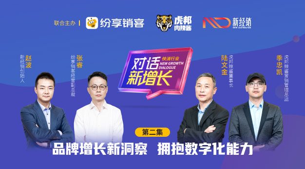 《对话·新增添》快消专场第二期：品牌增添新洞察，，，，，拥抱数字化能力