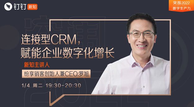 毗连型CRM怎样赋能企业数字化增添