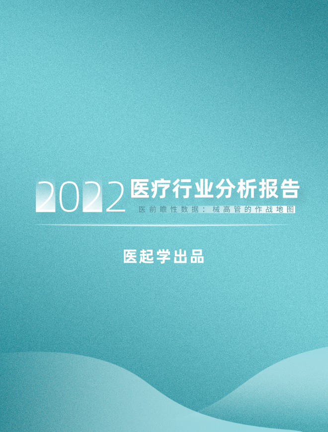 医疗行业剖析报告：医疗器械企业面临的机缘和挑战