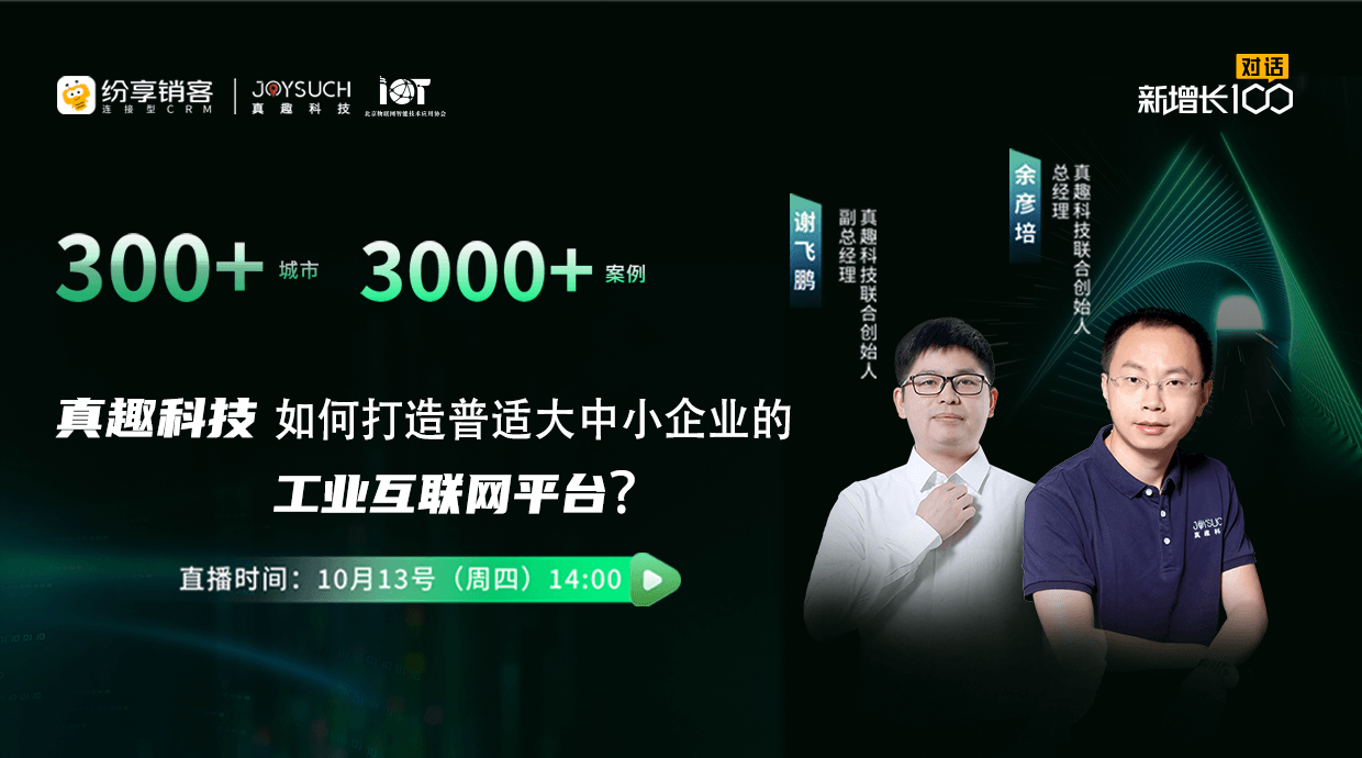 对话真趣科技 · 怎样打造普适大中小企业的工业互联网平台