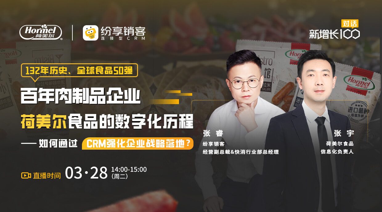 直播 | 走进全球食物50强的企业数字化历程