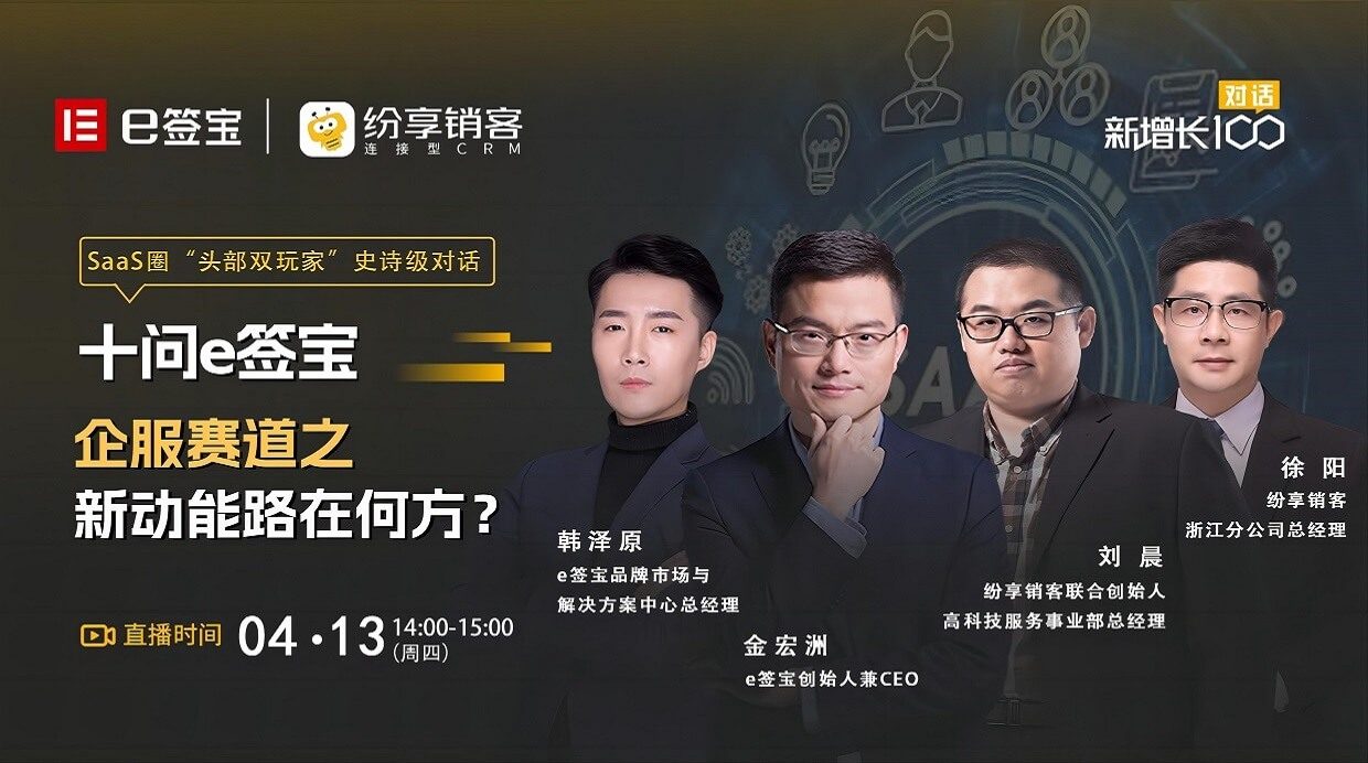 SaaS圈“头部双玩家”史诗级对话——十问e签宝，，，，，，企服赛道之新动能路在何方？？？？？？？？