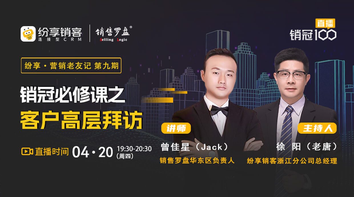 销冠100第九期·销冠必修课之客户高层造访