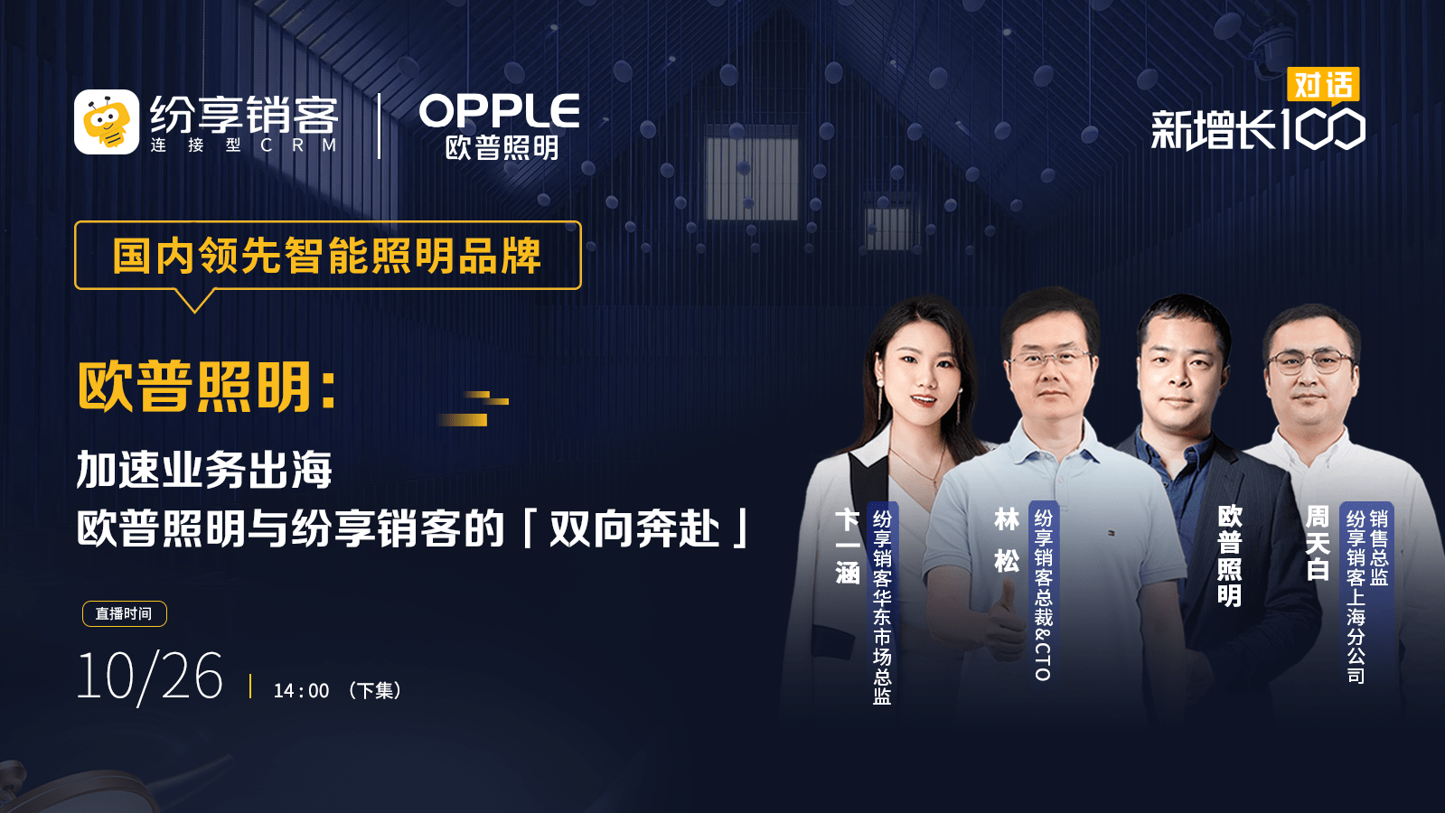 对话欧普照明（下）：加速营业出海，，，，，，开启第二增添曲线