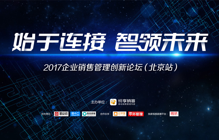 企业销售治理立异论坛举行 STAKE中国官方网站销客引领行业新风向