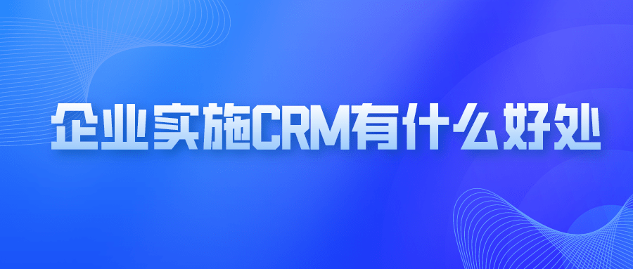 企业实验crm有什么利益