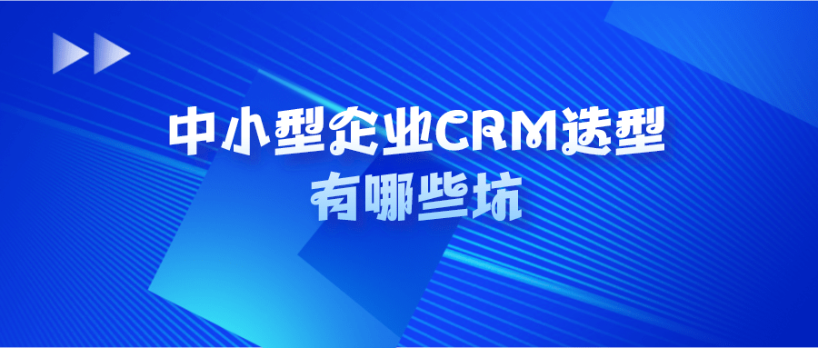 中小型企业CRM选型有哪些坑