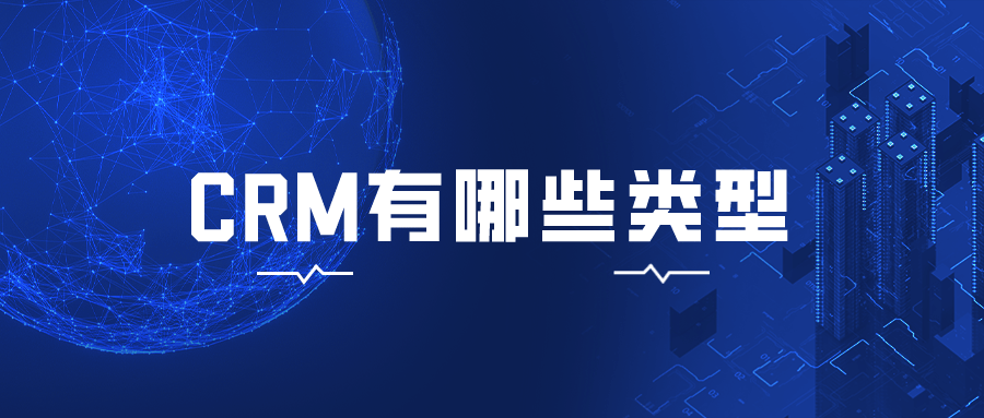 crm有哪些类型？？？？？？？？