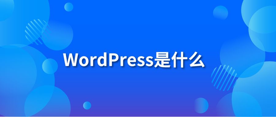 WordPress是什么