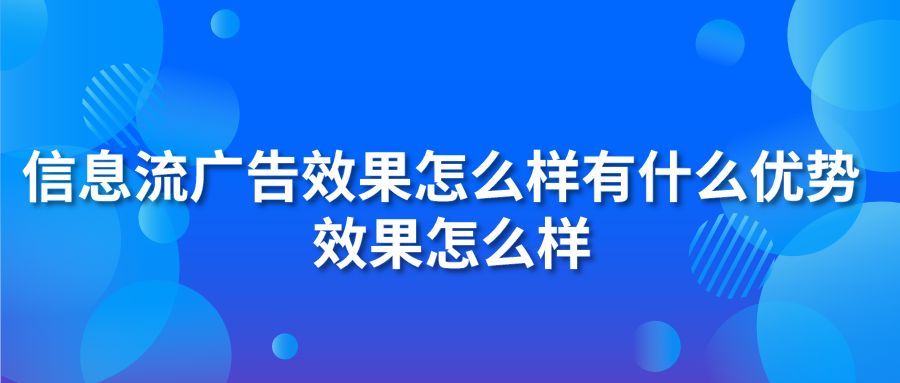 信息流广告效果怎么样有什么优势 效果怎么样