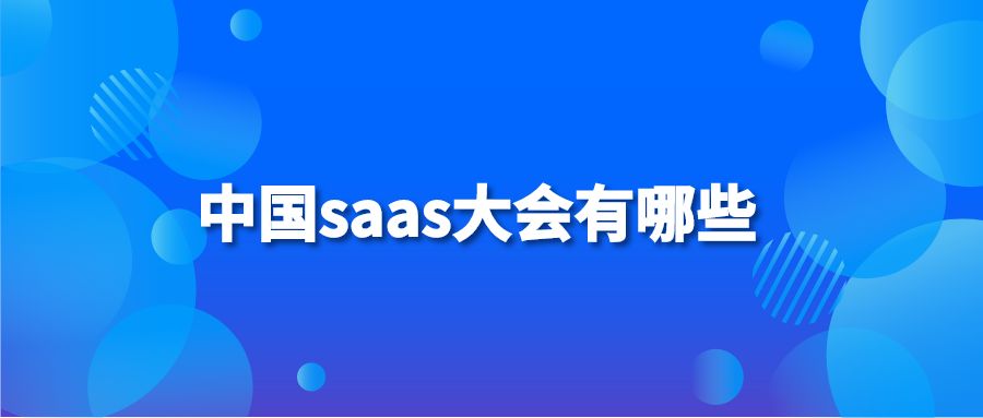 中国saas大会有哪些