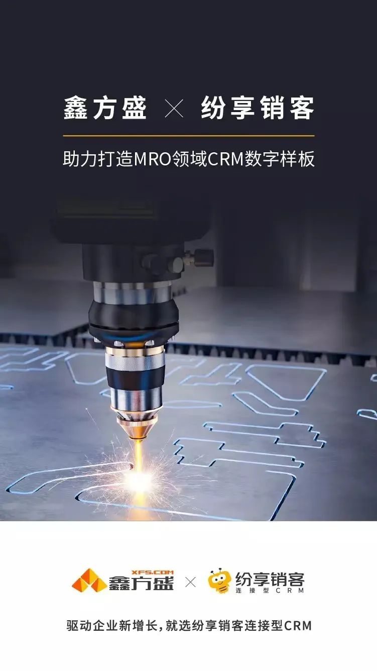 STAKE中国官方网站销客携手鑫方盛，，，，，，，携手打造工业品采购领域CRM数字样板