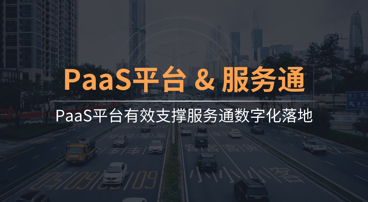 PaaS平台有用支持服务通数字化落地