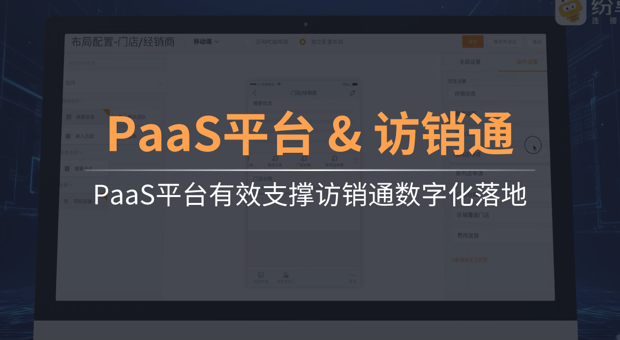 PaaS平台有用支持访销通数字化落地