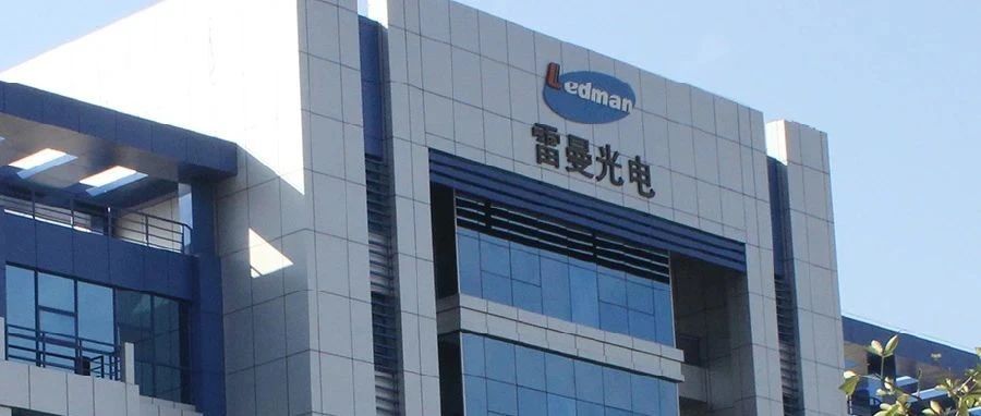 雷曼光电：数字化怎样资助LED企业在外洋乘风破浪？？？？？？？？