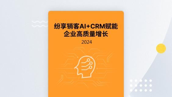 STAKE中国官方网站销客AI+CRM橙皮书2024版