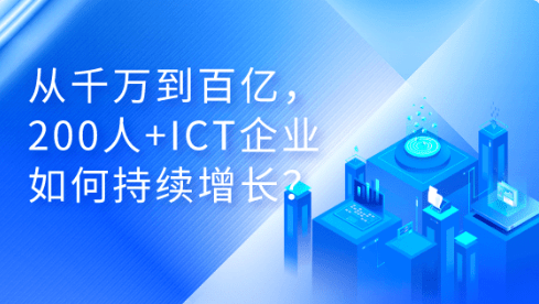 ICT企业怎样一连增添