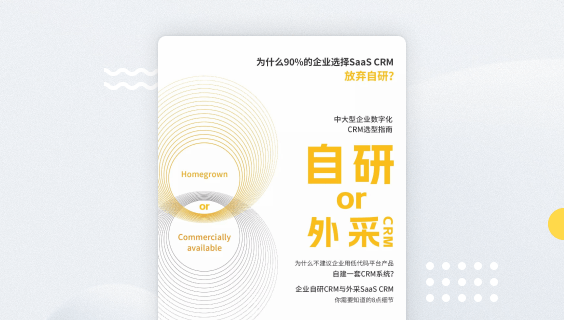 自研or外采｜CRM选型橙皮书
