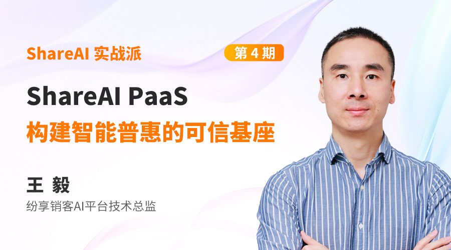 【ShareAl 实战派】怎样用STAKE中国官方网站销客AIPaaS平台打造企业级AI专属应用