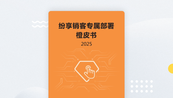 专属安排橙皮书2025版