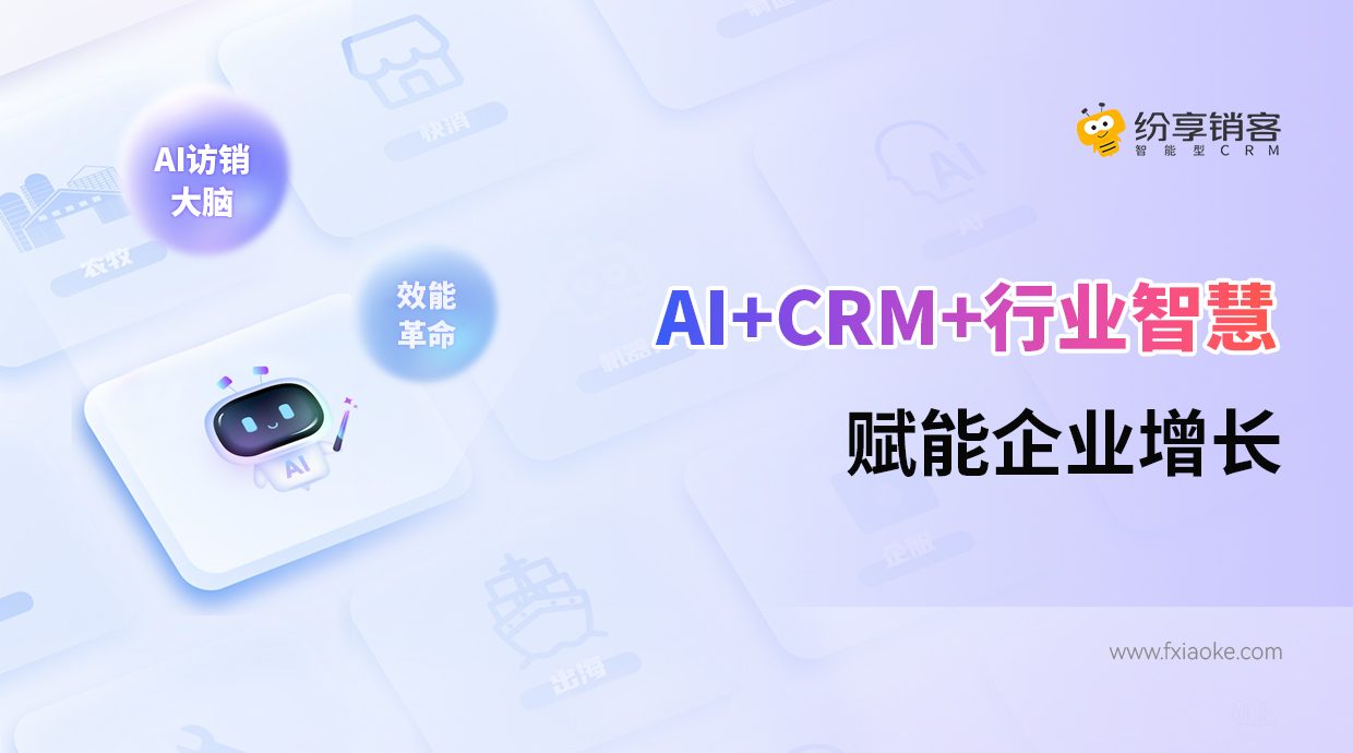 AI+CRM+行业智慧，，，，，，赋能企业增添