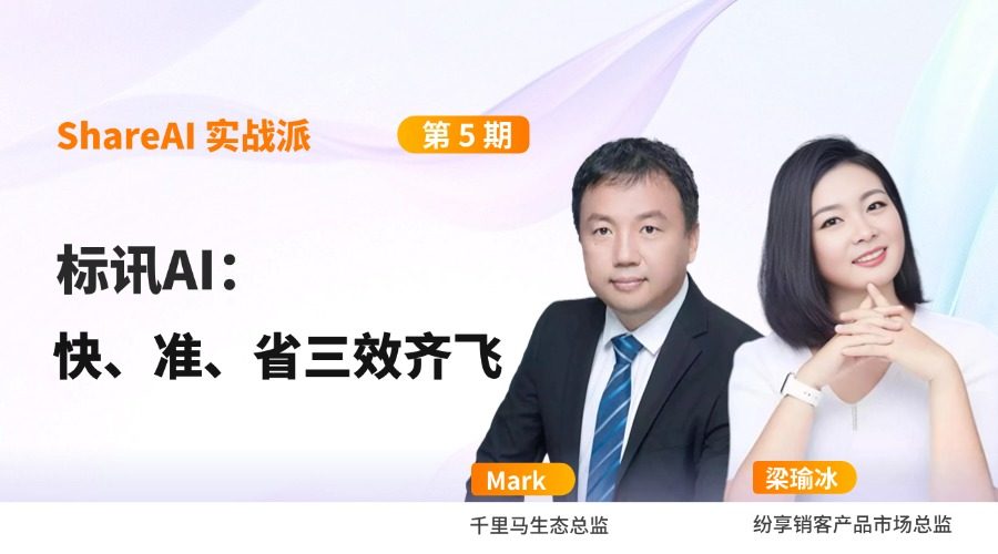 【ShareAl 实战派】解码AI赋能标讯治理实现“快、准、省”三效齐飞！