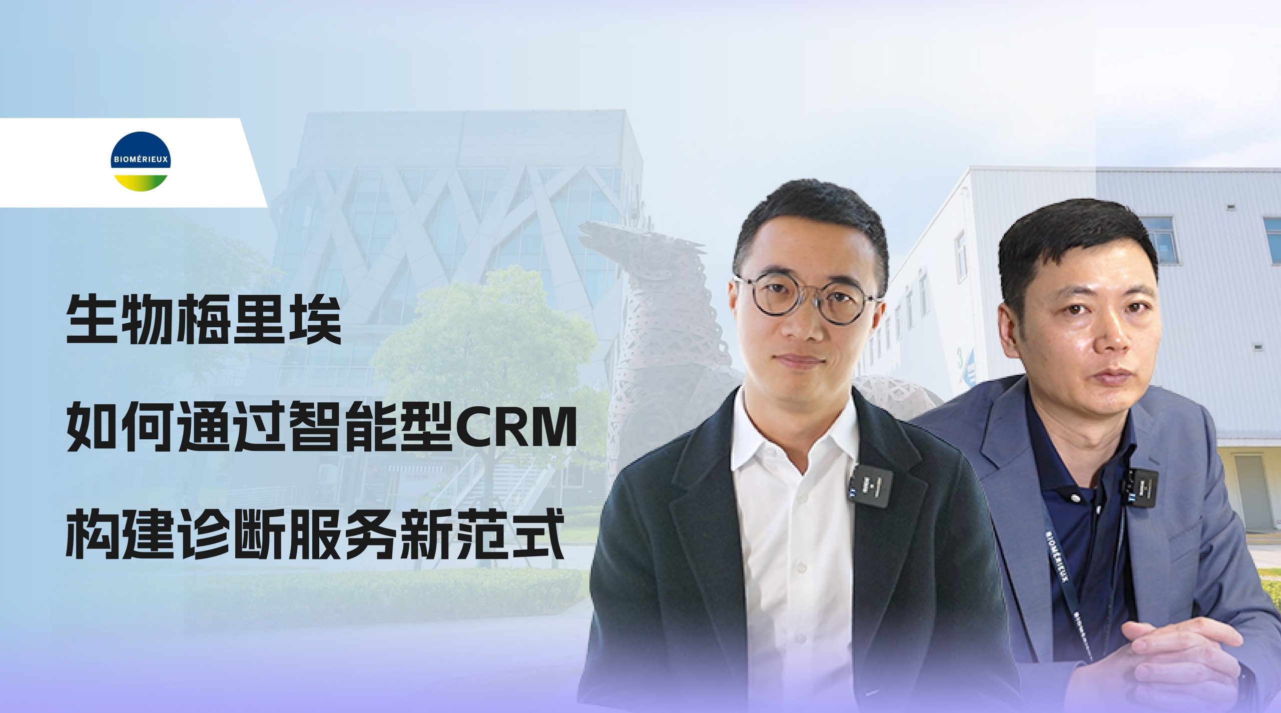 生物梅里埃：以智能CRM打造诊断服务新体验