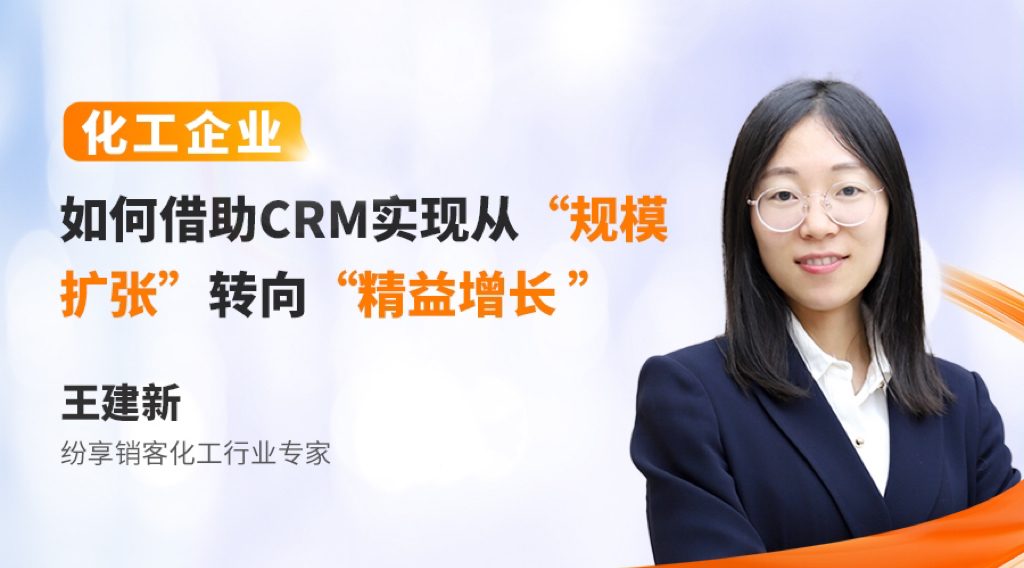化工企业怎样借助 CRM 实现从“规模扩张”转向”精益增添”