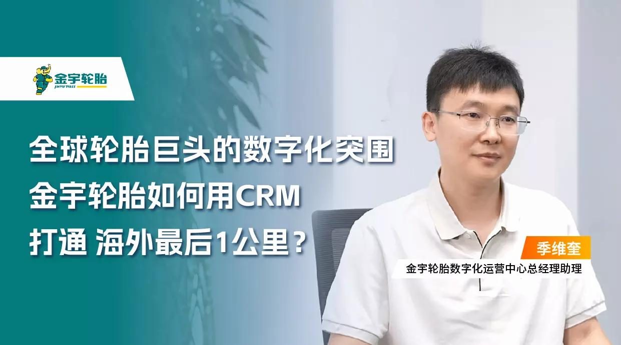 金宇轮胎：全球轮胎巨头的数字化突围，，，，，，，怎样用CRM买通外洋最后1公里？？？？？