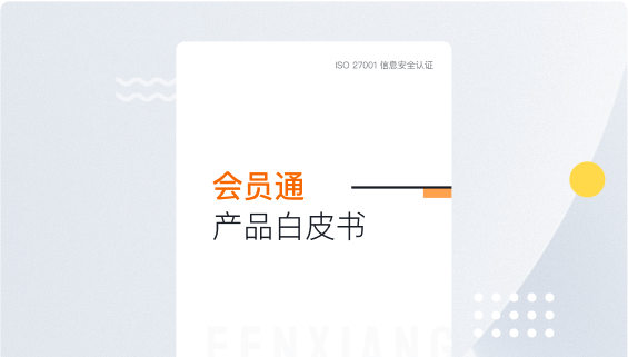 会员治理产品白皮书