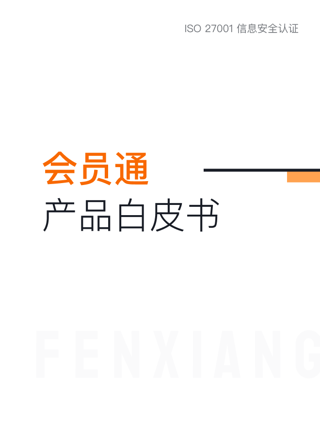 会员治理产品白皮书