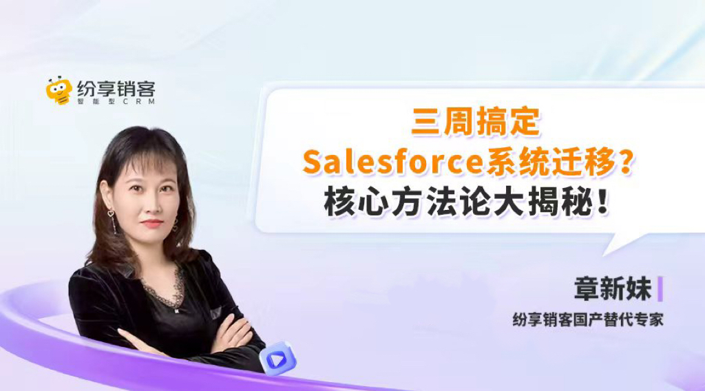 三周搞定Salesforce系统迁徙？？？？？？？焦点要领论大揭秘！