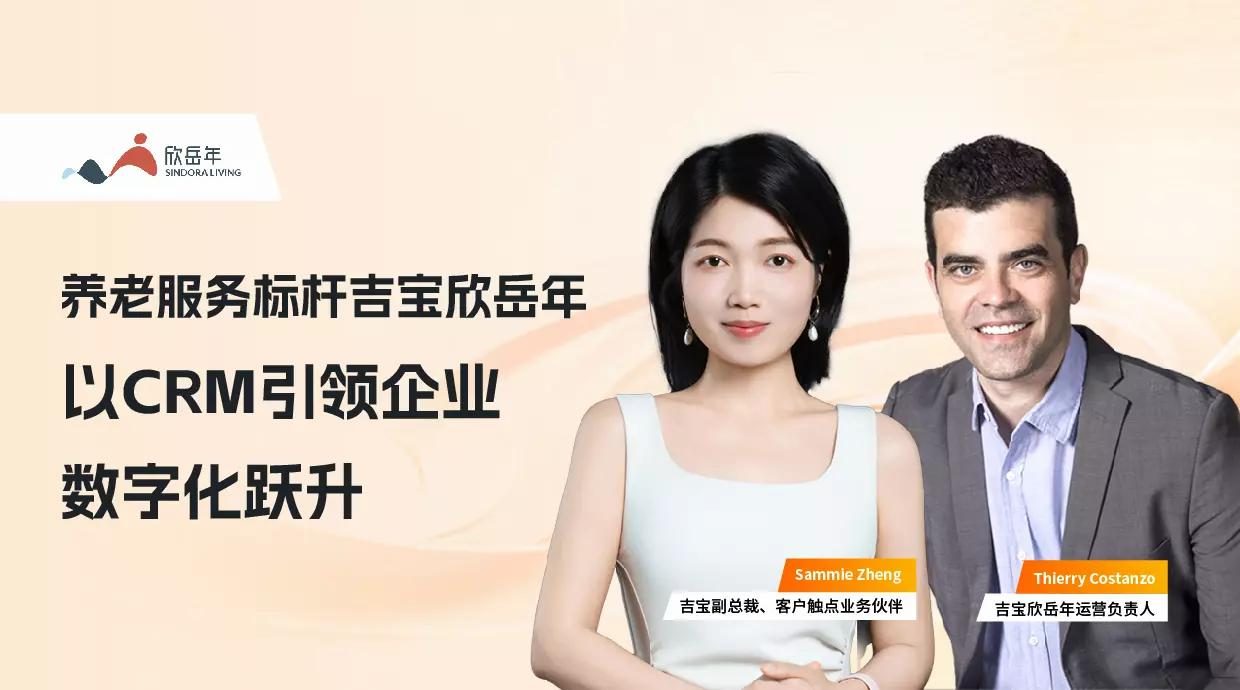 养老服务标杆吉宝欣岳年：以CRM引领企业数字化跃升