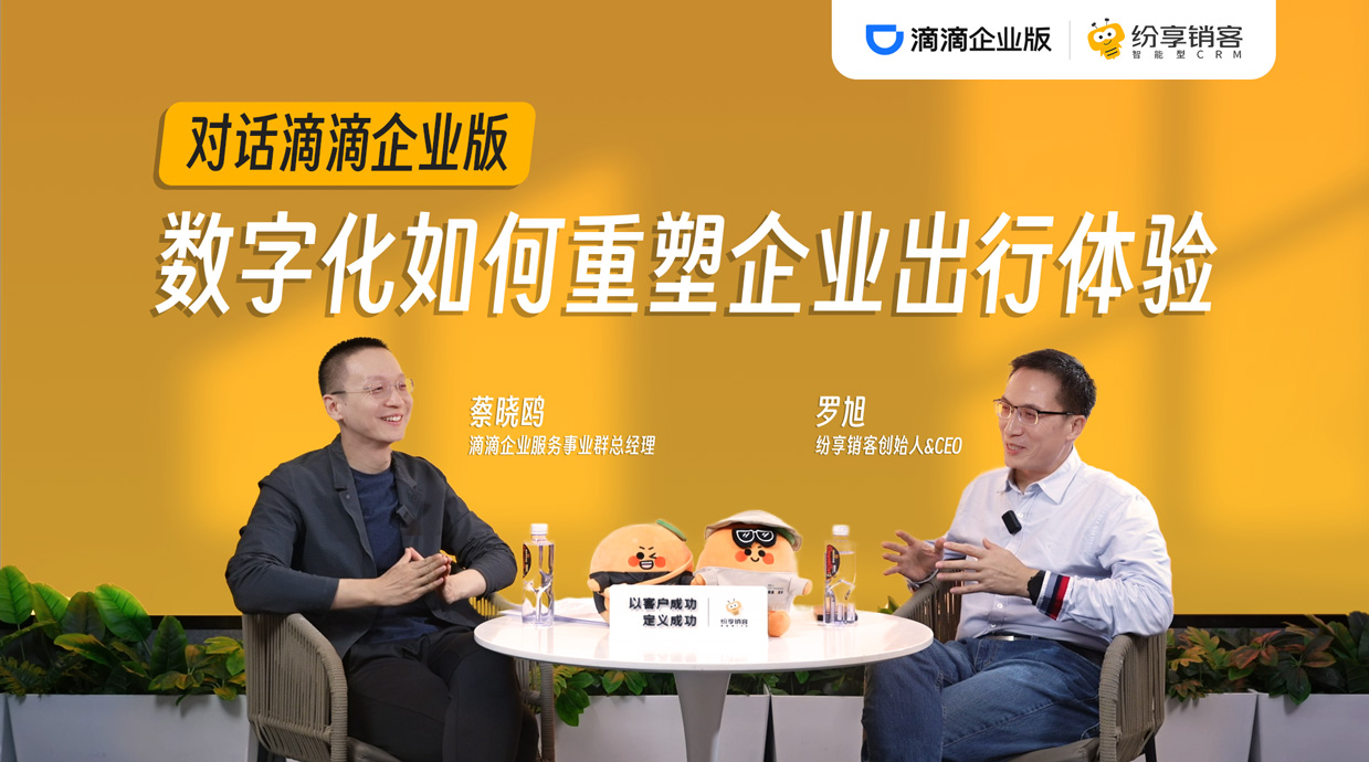 滴滴企业版携手STAKE中国官方网站销客：以CRM重构企业出行服务新体验