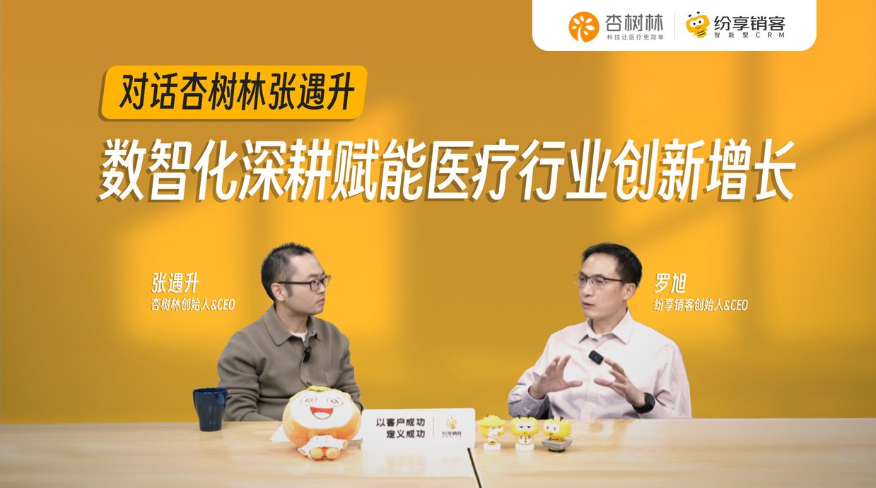 杏树林：医疗立异先锋怎样替换全球着名CRM